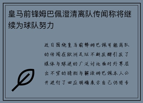 皇马前锋姆巴佩澄清离队传闻称将继续为球队努力