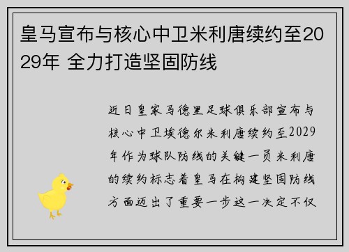 皇马宣布与核心中卫米利唐续约至2029年 全力打造坚固防线