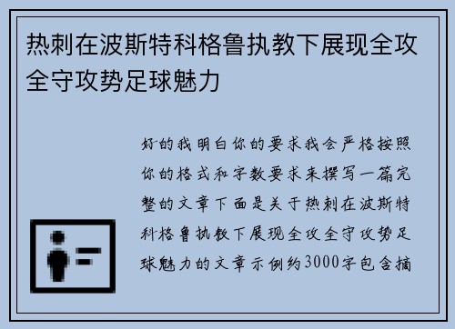 热刺在波斯特科格鲁执教下展现全攻全守攻势足球魅力