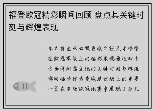福登欧冠精彩瞬间回顾 盘点其关键时刻与辉煌表现 福登欧冠精彩瞬间回顾 盘点其关键时刻与辉煌表现