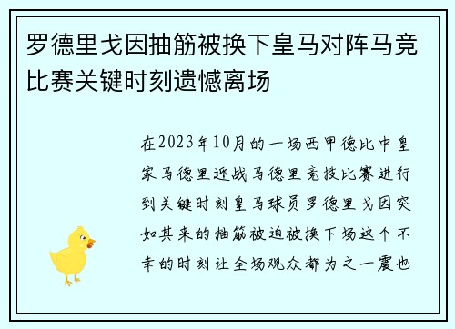 罗德里戈因抽筋被换下皇马对阵马竞比赛关键时刻遗憾离场 罗德里戈因抽筋被换下皇马对阵马竞比赛关键时刻遗憾离场