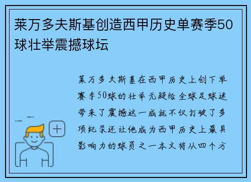 莱万多夫斯基创造西甲历史单赛季50球壮举震撼球坛 莱万多夫斯基创造西甲历史单赛季50球壮举震撼球坛