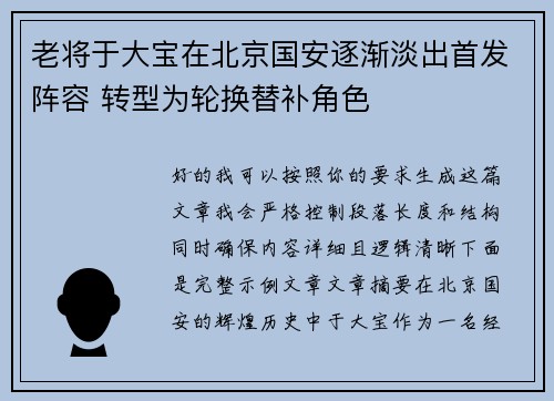 老将于大宝在北京国安逐渐淡出首发阵容 转型为轮换替补角色