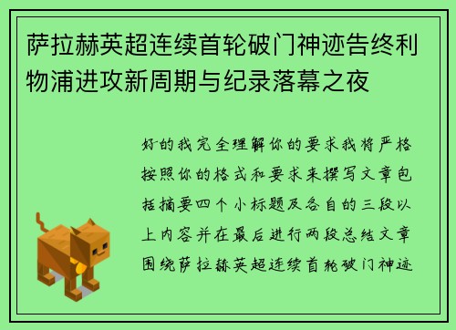 萨拉赫英超连续首轮破门神迹告终利物浦进攻新周期与纪录落幕之夜 萨拉赫英超连续首轮破门神迹告终利物浦进攻新周期与纪录落幕之夜