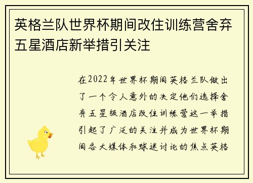 英格兰队世界杯期间改住训练营舍弃五星酒店新举措引关注 英格兰队世界杯期间改住训练营舍弃五星酒店新举措引关注