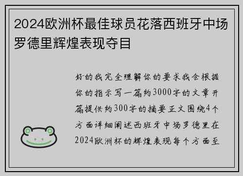 2024欧洲杯最佳球员花落西班牙中场罗德里辉煌表现夺目
