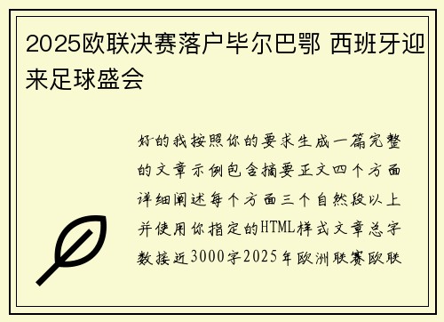 2025欧联决赛落户毕尔巴鄂 西班牙迎来足球盛会