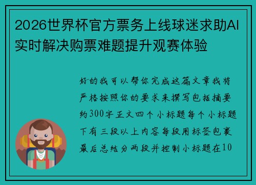2026世界杯官方票务上线球迷求助AI实时解决购票难题提升观赛体验