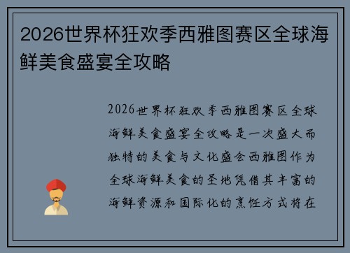 2026世界杯狂欢季西雅图赛区全球海鲜美食盛宴全攻略