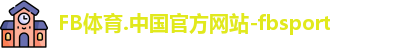 FB体育.中国官方网站-fbsport
